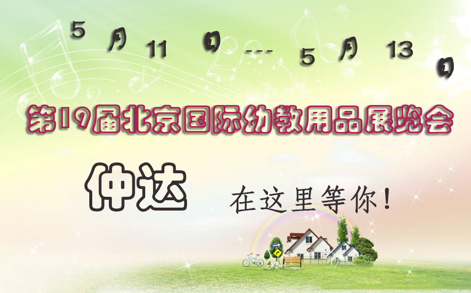 仲達(dá)盛裝出席【北京幼教展】，只為遇見(jiàn)你！