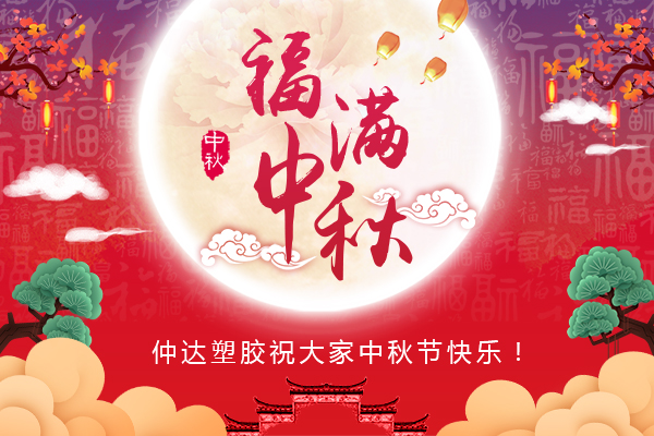 福滿中秋，仲達(dá)塑膠全體員工祝您中秋節(jié)快樂
