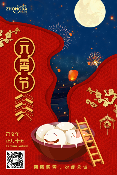 新鄉(xiāng)仲達塑膠恭祝大家元宵節(jié)快樂！