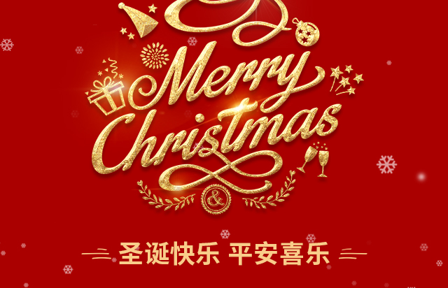 仲達塑膠祝您圣誕快樂！